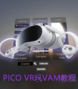 【VAM教程】Pico VR 5.4最新版 无线VD串流玩VAM-VAM®克苏恩资源社区