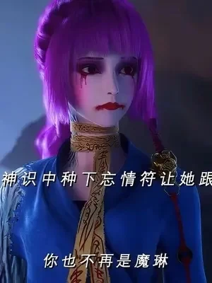 图片[6]-【售】【永生】方小琳&魔琳【国漫】-VAM®克苏恩资源社区