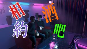 【自制】kesuen.相约酒吧.剧情场景-VAM®克苏恩资源社区